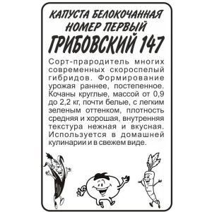Капуста Белокочанная Номер первый Грибовский 147  0,5гр