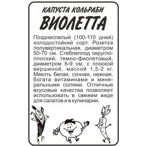 Капуста Кольраби Виолетта 0,3 гр.