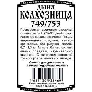 Дыня Колхозница 749/753 0,5 гр.