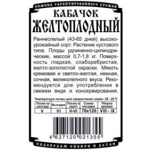 Кабачок Желтоплодный 1 гр.