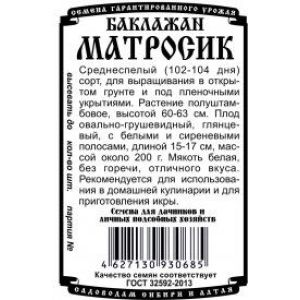 Баклажан Матросик 0,1 гр