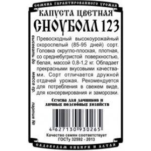 Капуста Цветная Сноуболл 123 0,2 гр