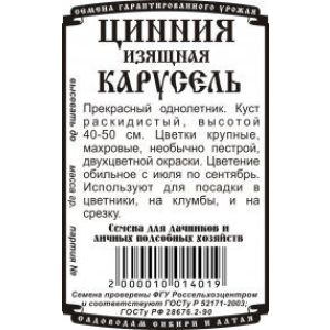 Цинния Карусель 0,3 гр.