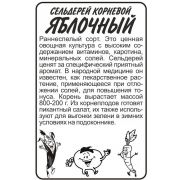 Зелень Сельдерей Яблочный  0,5 гр.