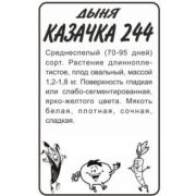 Дыня Казачка 244 0,5 гр.