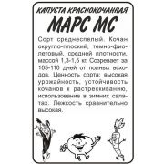 Капуста Краснокочанная Марс МС  0,3 гр.