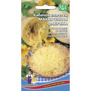 Кабачок Спагетти Макаронная Фабрика 6 шт.