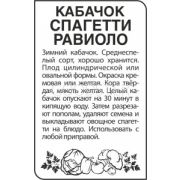 Кабачок Спагетти Равиоло  1гр
