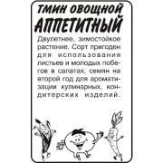 Зелень Тмин Аппетитный 0,5 гр.
