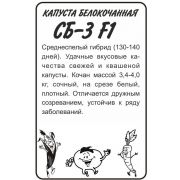 Капуста Белокочанная СБ-3 F1 0,1 гр.