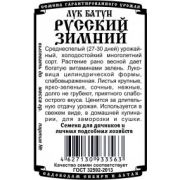 Лук Батун Русский Зимний 1 гр.