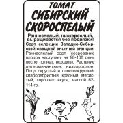 Томат Сибирский Скороспелый 0,1 гр.