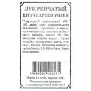 Лук Репчатый Штуттгартер Ризен 1гр