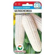 Кукуруза Белоснежка 10 шт.