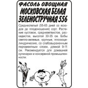 Фасоль Московская Белая зеленостручная 556 5 гр.