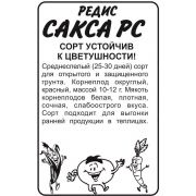 Редис Сакса РС 2 гр.