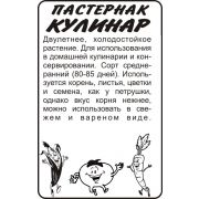 Зелень Пастернак Кулинар 1 гр.