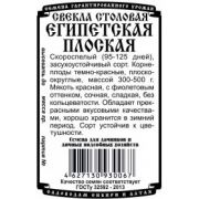 Свекла Египетская плоская 2 гр.