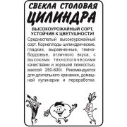 Свекла Цилиндра 2 гр.