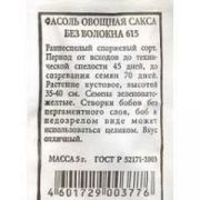 Фасоль Сакса без волокна 615 овощная 5 гр.