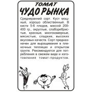 Томат Чудо Рынка  0,1 гр.
