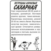 Зелень Петрушка Сахарная Корневая 1 гр
