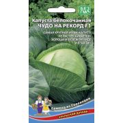 Капуста Белокочанная Чудо на рекорд F1 0,3 гр.