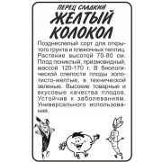 Перец Желтый Колокол 0,2 гр