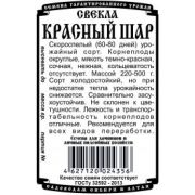 Свекла столовая Красный шар 2гр