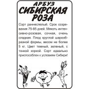 Арбуз Сибирская Роза 0,5 гр