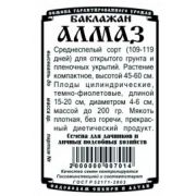 Баклажан Алмаз 0,2 гр