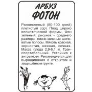Арбуз Фотон 0,5гр