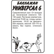Баклажан Универсал-6  0,2 гр.