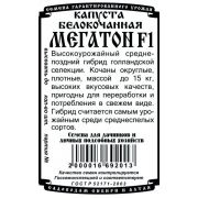 Капуста Белокочанная Мегатон F1 10шт.