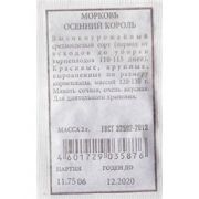 Морковь Осенний Король 1,5гр