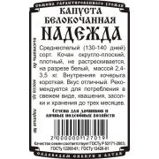 Капуста Белокочанная Надежда 0.5гр