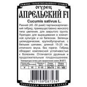 Огурец Апрельский 0,2 гр