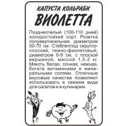 Капуста Кольраби Виолетта 0,3 гр.