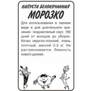 Капуста Белокочанная Морозко 0,3 гр.