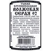 Тыква Волжская Серая 92 1,5 гр