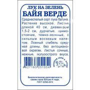 Лук на зелень Байя Верде 0,2 гр.