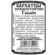 Бархатцы Гавайи 0,2 гр.