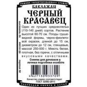 Баклажан Черный Красавец 0,2 гр.