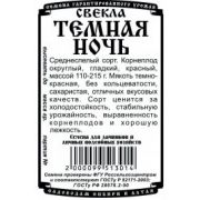Свекла Темная Ночь 1 гр.