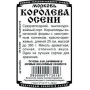 Морковь Королева Осени 1,5гр