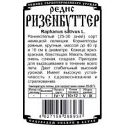 Редис Ризенбуттер 1,5 гр