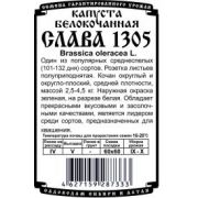 Капуста Белокочанная Слава 1305 0,3 гр