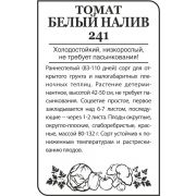 Томат Белый Налив 241 0,1 гр.