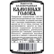 Капуста Белокочанная Каменная Голова 0,2 гр.