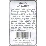 Редис Аскания 2 гр